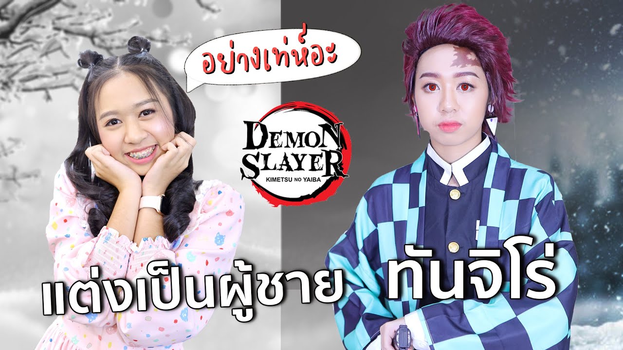 แต่งคอสเพย์ผู้ชายครั้งแรก!!! ทันจิโร่ ดาบพิฆาตอสูร Demon Slayer - Gurenge Kimetsu no Yaiba Cosplay
