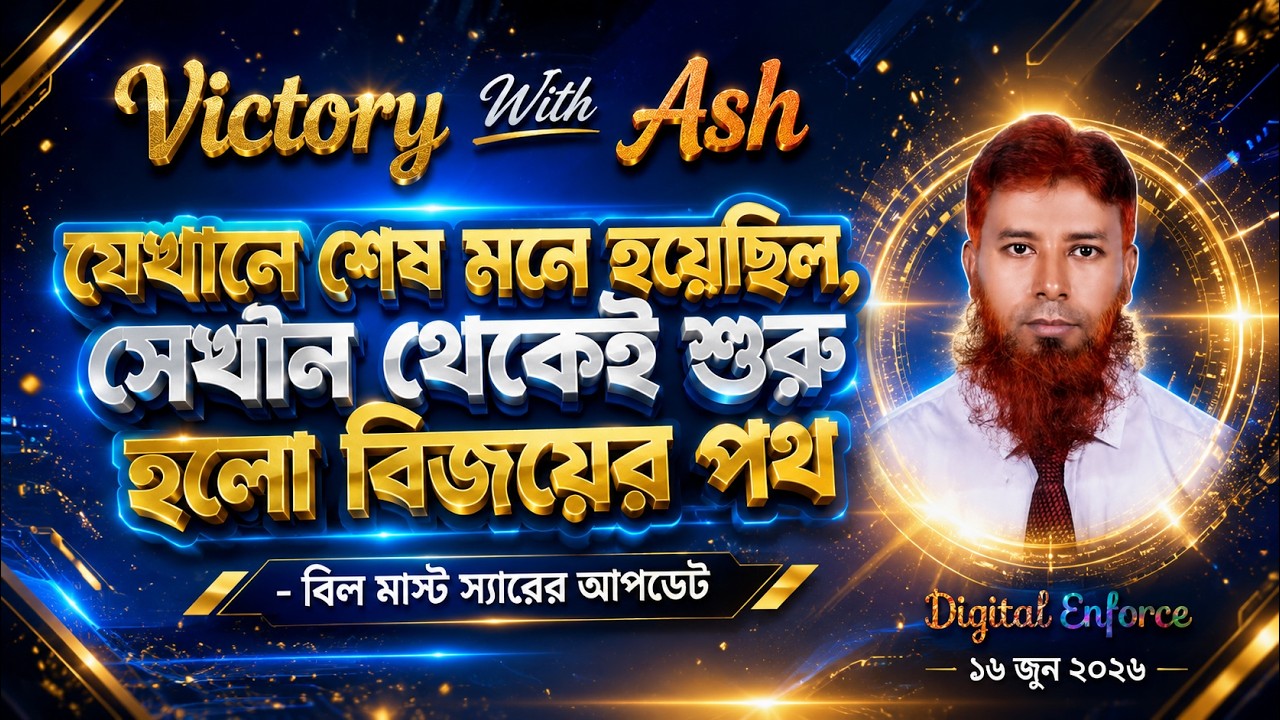 যেখানে শেষ মনে হয়েছিল, সেখান থেকেই শুরু হলো বিজয়ের পথ | Enforce #VWA   #BillMust #AshMufareh