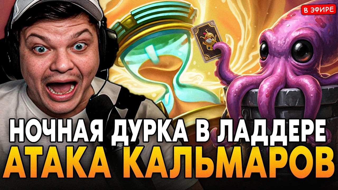 АТАКА КАЛЬМАРОВ! НОЧНАЯ ДУРКА в ЛАДДЕРЕ! SilverName Сильвернейм Hearthstone