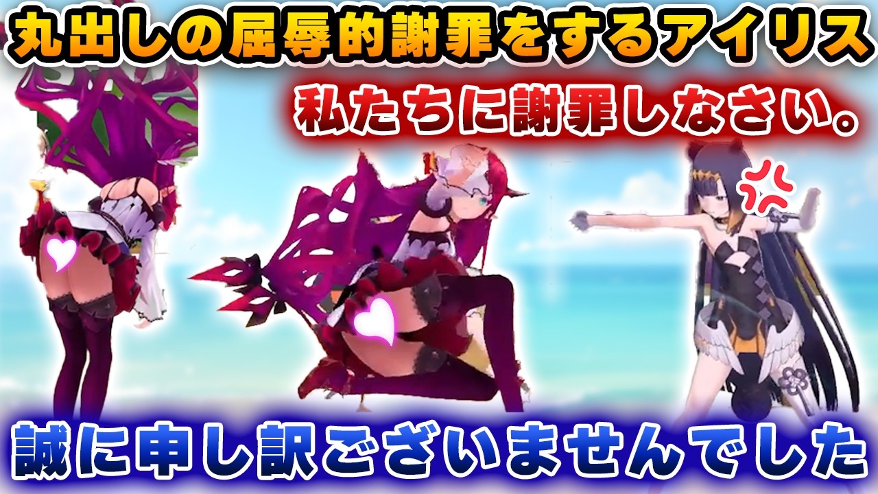 イナにボコられ、大切なものが丸出しな屈辱的な謝罪をするアイリス【ホロライブEN/アイリス/イナ/セシリア/ギギ】