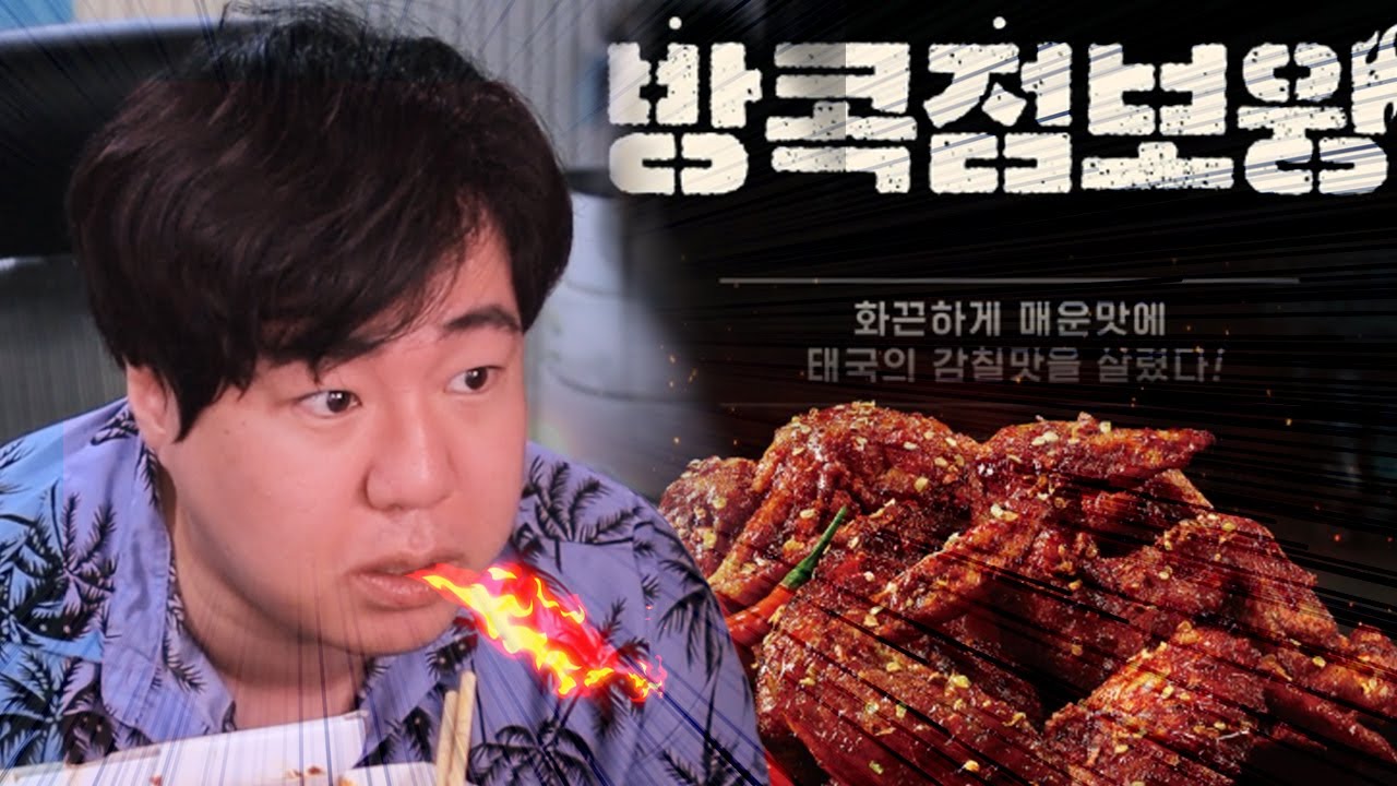 농축토마토가 된 쌍베의 교촌 방콕점보윙 리뷰