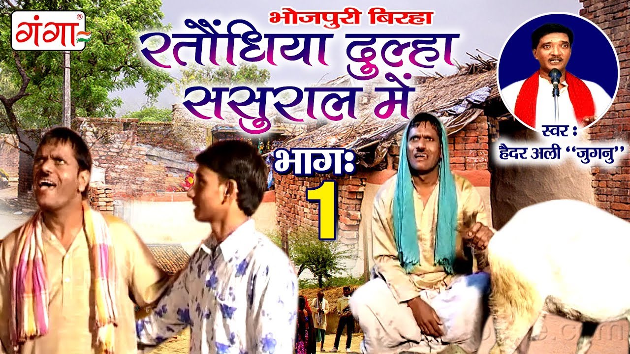 रातोंधिया दुल्हा ससुरारी में (भाग-1) - Superhit Bhojpuri Birha 2017 || Haider Ali Jugnu