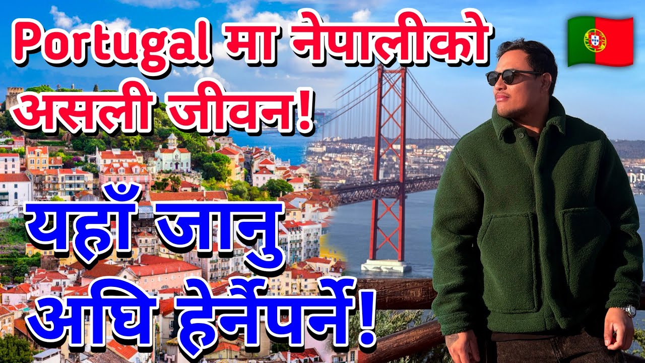 Portugal मा नेपालीको संघर्ष र सफलता! 🇵🇹 | यहाँ जानु अघि हेर्नैपर्ने! | काम, पैसा, नियम र जीवनशैली