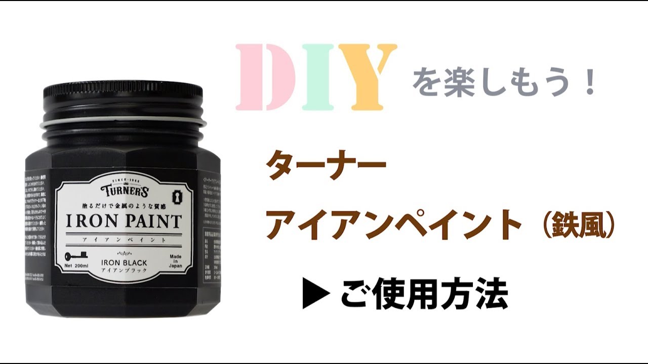 アイアンペイントの使い方　塗るだけで金属のような質感【ターナー色彩DIYペイント公式】
