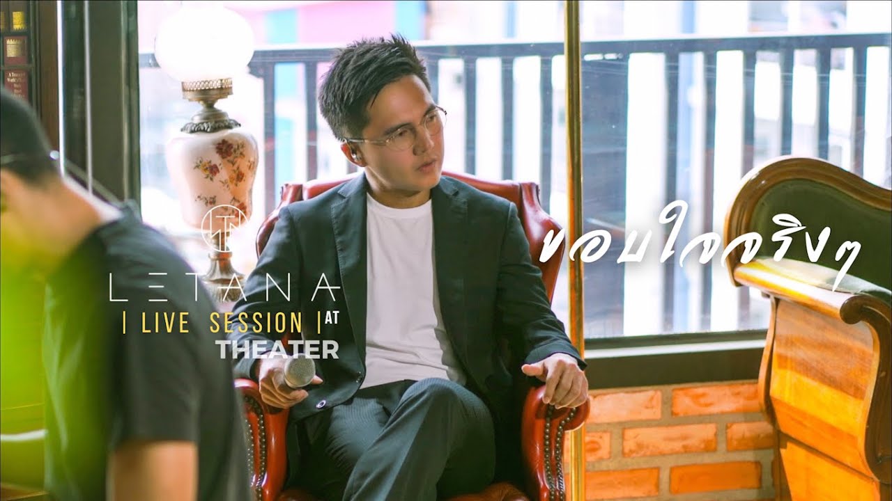 ขอบใจจริงๆ - ธงไชย แมคอินไตย์ ( Cover by LETANA )