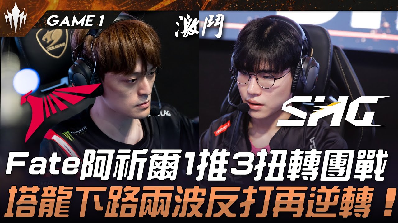 TLN vs SHG 連環反轉！Fate阿祈爾1推3扭轉團戰！塔龍下路兩波反打再逆轉！Game 1 | 2025 LCP MSI資格賽