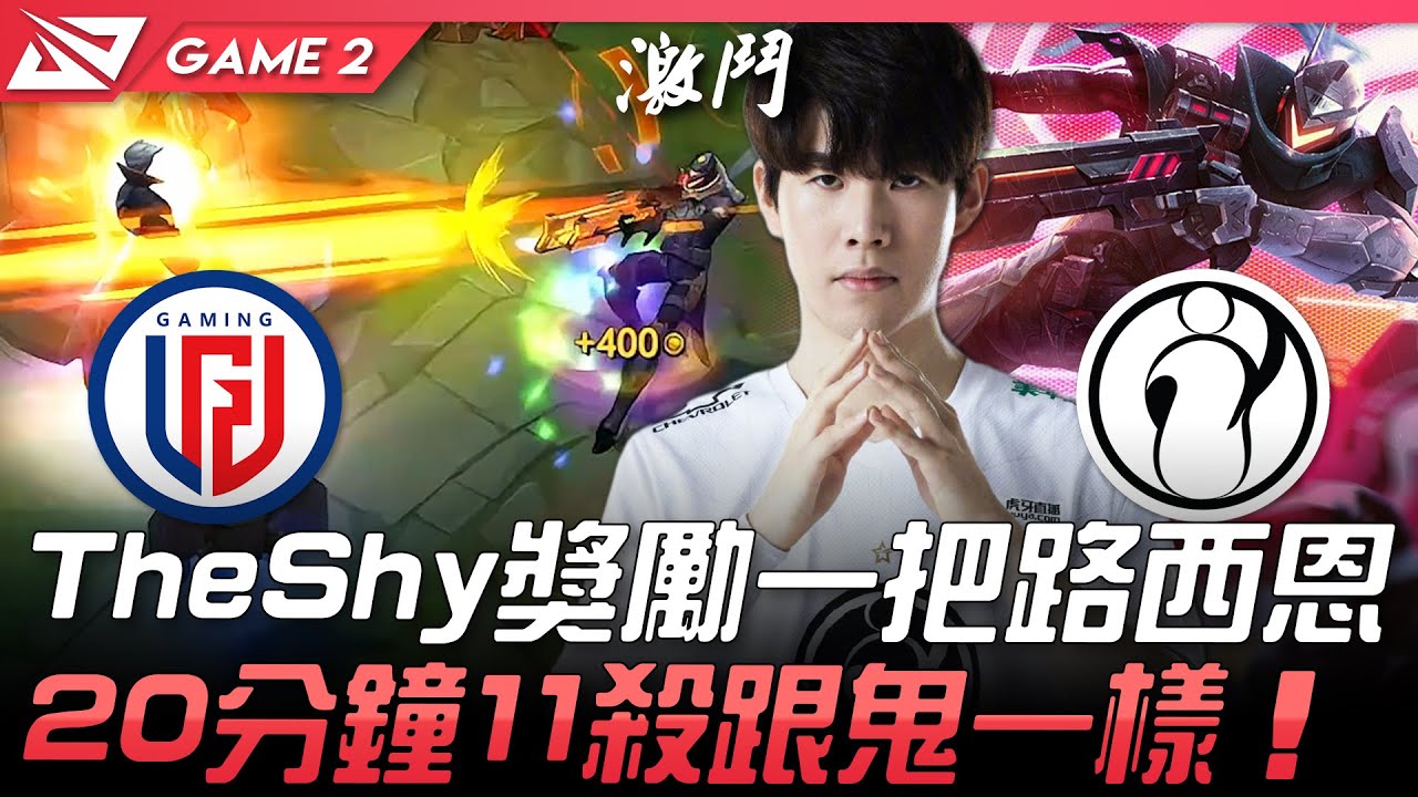LGD vs IG 開滑！TheShy獎勵一把路西恩  20分鐘11殺跟鬼一樣！Game 2 | 2021 LPL春季賽精華 Highlights