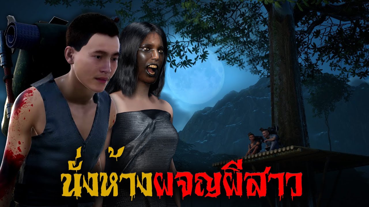 นั่งห้างผจญผีสาว l สยองไดอารี่