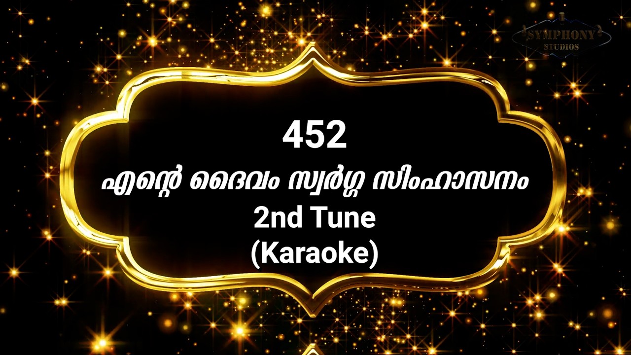 Song 452 2nd Tune എന്‍റെ ദൈവം സ്വര്‍ഗ്ഗ സിംഹാസനം | Karaoke | Ente daivam swargga |