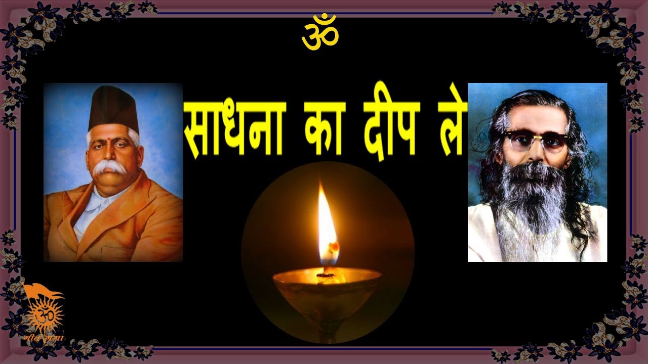 साधना का दीप ले || SADHANA KA DEEP LE || Geet Ganga