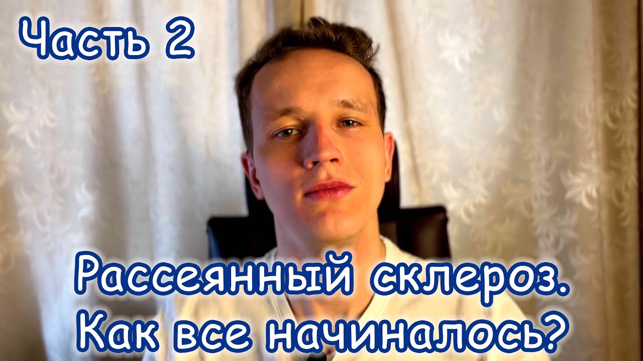Рассеянный склероз. Моя история болезни. Часть 2