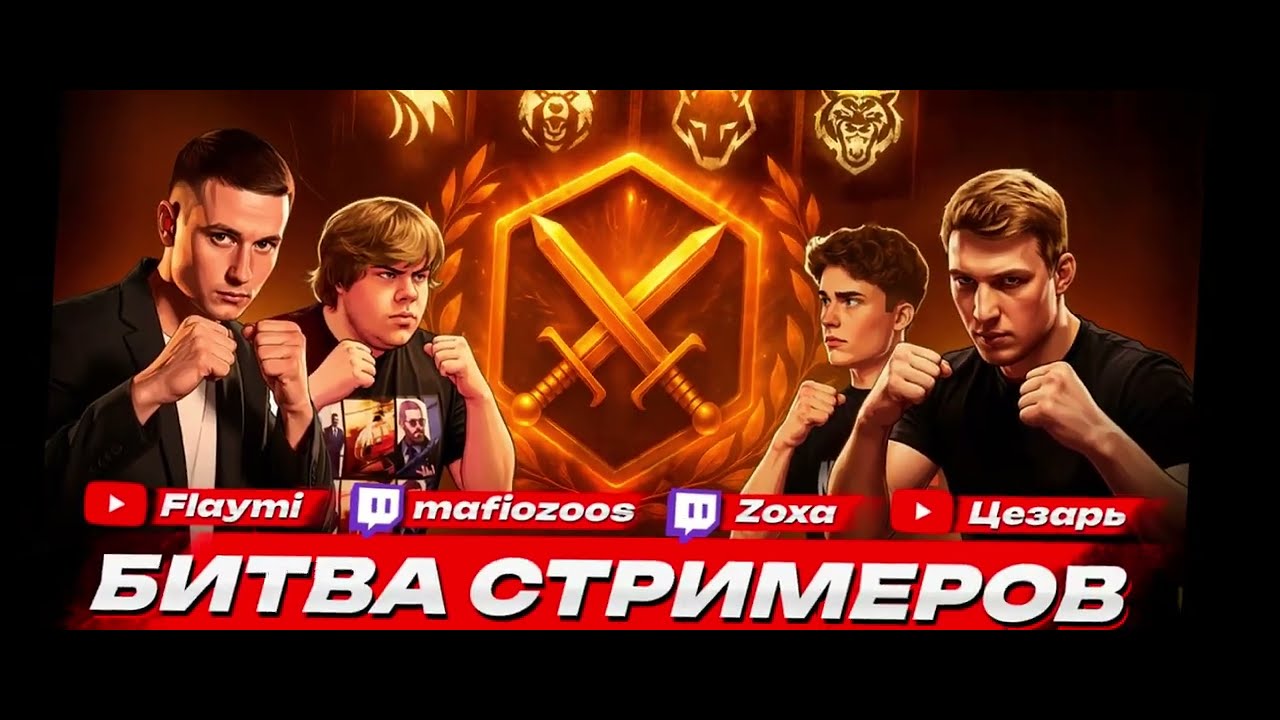 БИТВА СТРИМЕРОВ|КАК ЭТО БЫЛО?Machmin,Цезарь,Флови,Кингсайз