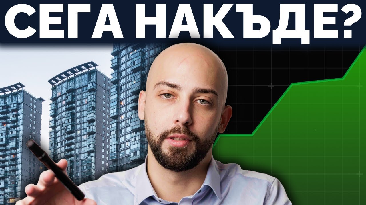 Имотите Чупят Рекорди в България (Разкрити Данни)