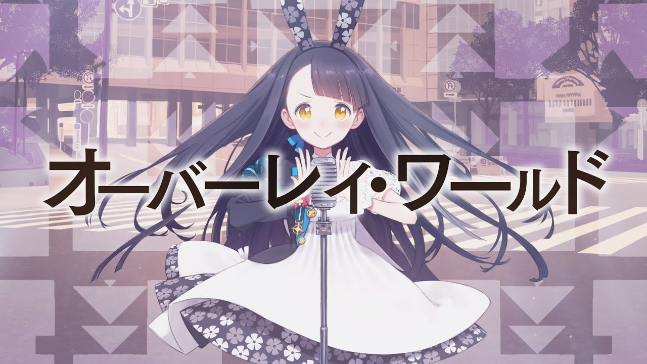 オーバーレイ・ワールド / 雪乃イト feat. 重音テト