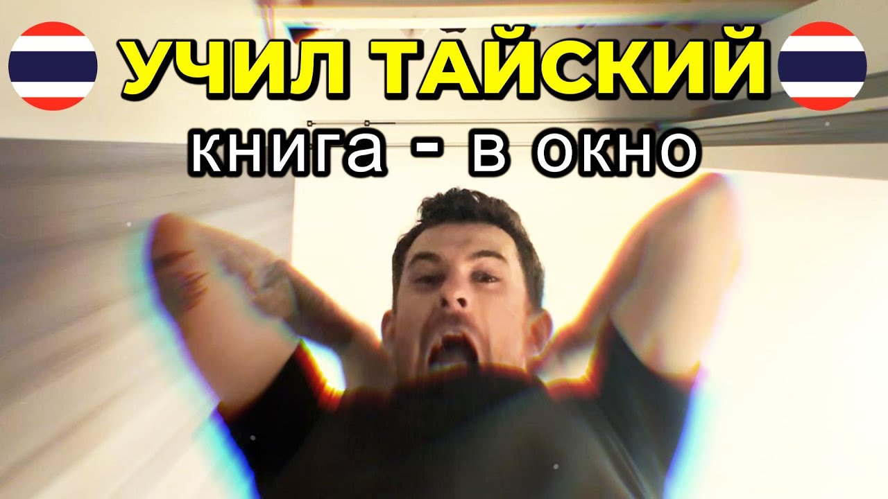 Как я учил тайский в Таиланде — и чуть не сломался