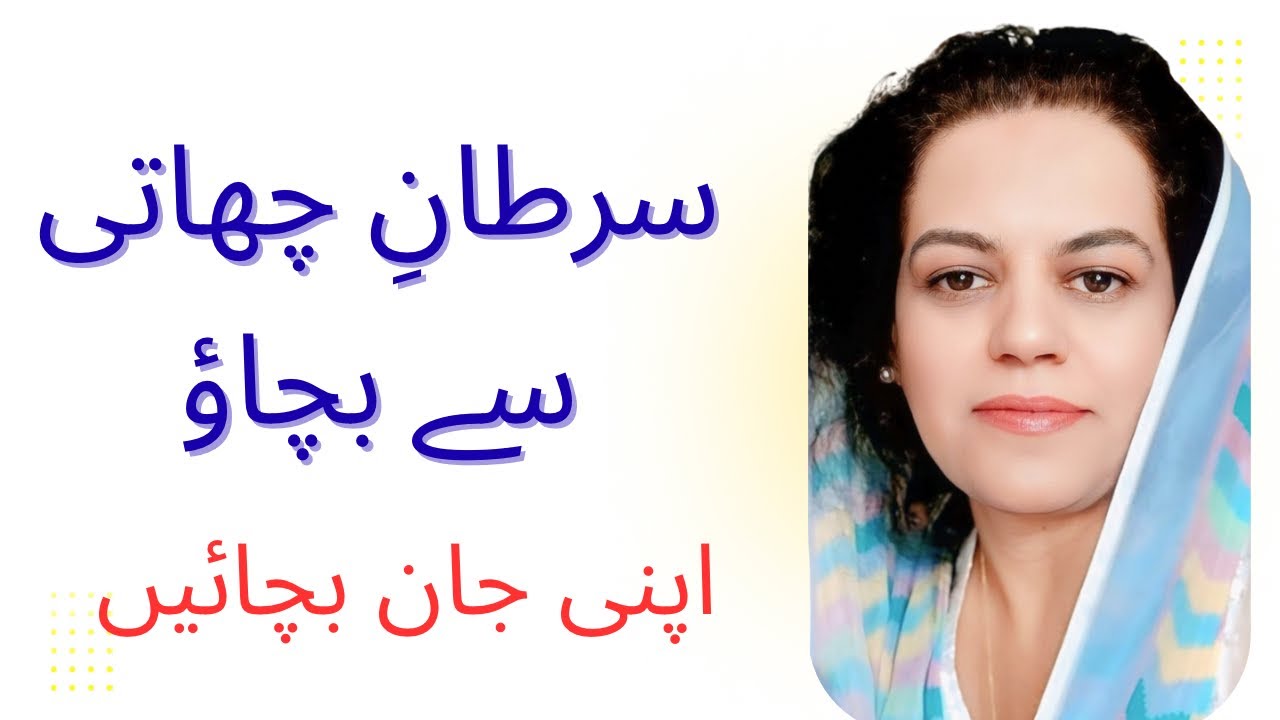 Breast Cancer Awareness with Prof Dr. Iram Sarwar