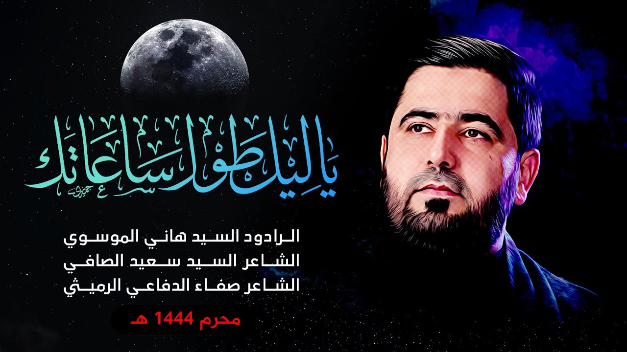 لطم ياليل طول ساعاتك || الرادود السيد هاني الموسوي || مجلس عزاء نينوى المركزي 1444 هـ