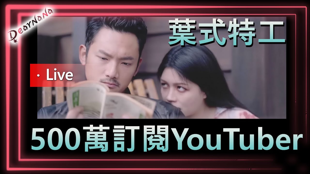 葉式特工 x DearNaNa-訂閱500萬YouTuber．葉工為什麼支持柯文哲？和阿北拍影片的秘辛？靈感？各種小故事今天說給你聽