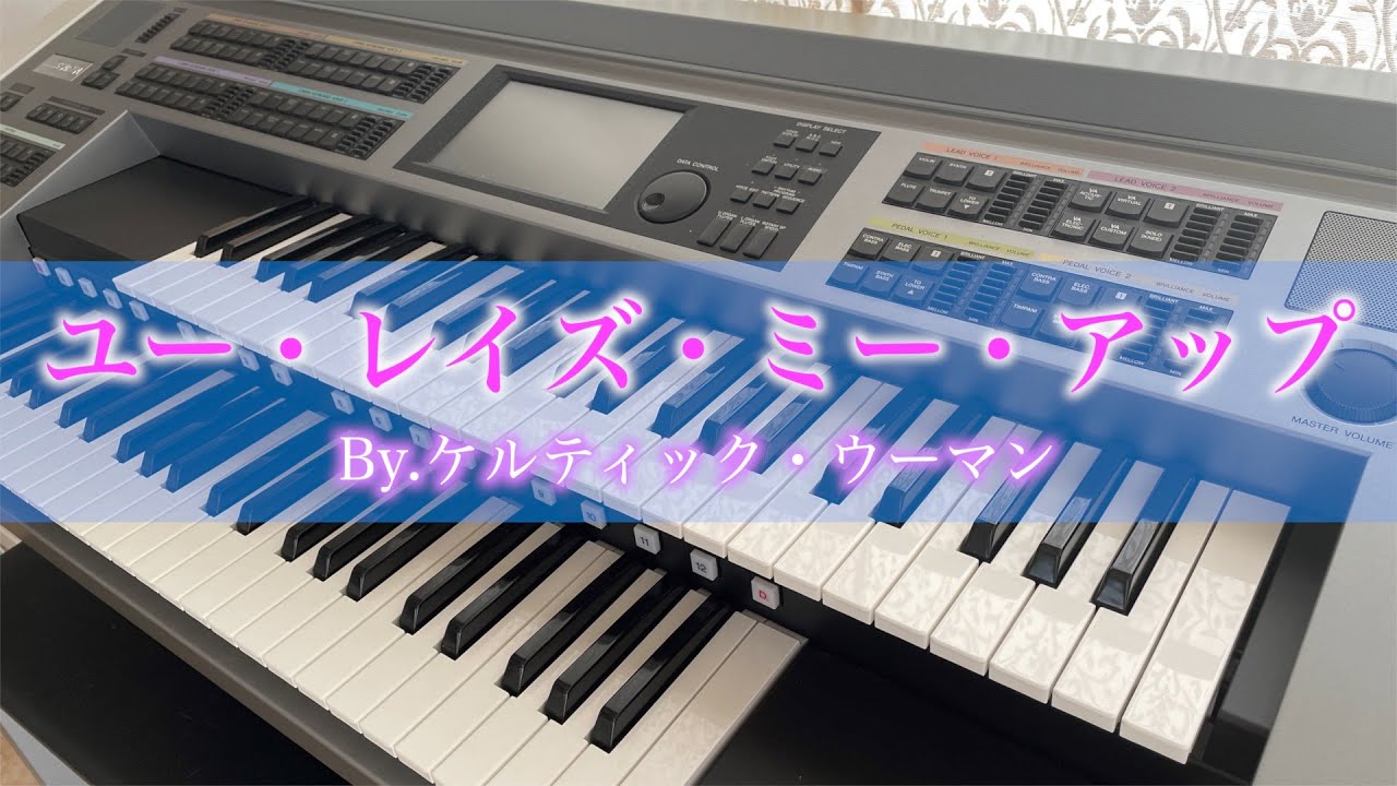 【エレクトーンELB-02 vs ELS-02で弾いてみた】ユー・レイズ・ミー・アップ