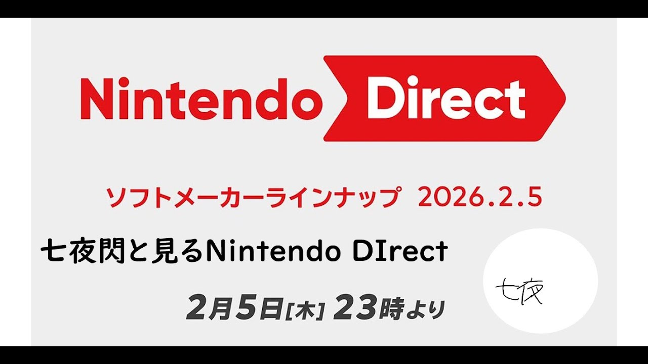 七夜閃と見るNintendo Direct  2026.2.5