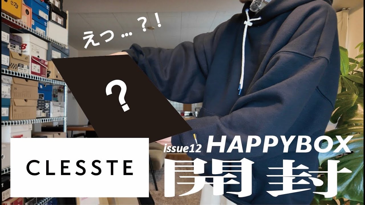 【2026年/福袋開封】issue12 ガチで人生初めての福袋を購入した人の開封動画！CLESSTEの3万円福袋を開封したら超○○だった回。
