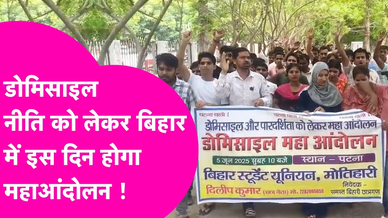 Domicile नीति को लेकर छात्र नेता का बड़ा ऐलान, 5 जून को बिहार के Students पटना में करेंगे महाआंदोलन