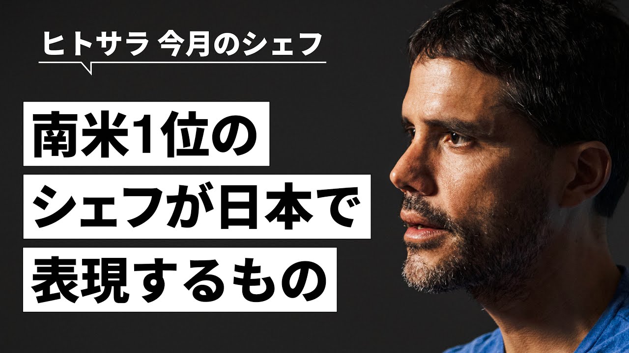 ペルーの多様な生態系を旅する料理【MAZ】ヴィルヒリオ・マルティネス氏、サンティアゴ・フェルナンデス氏｜シェフのヨコガオ #90