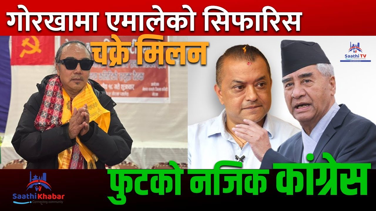 गोरखामा एमालेको सिफारिस चक्रे मिलन | फुटको संघारमा कांग्रेस | साथी खबर | Saathi Tv Saathi Khabar