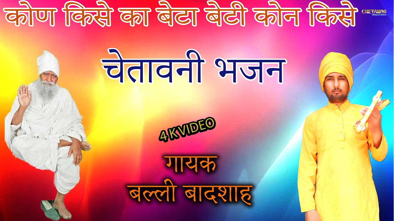 कोण किसे का बेटा बेटी कोन किसे/गायक बल्ली बादशाह/KON KISE KA BETA BETI/CHETAWNI BHAJAN MALA