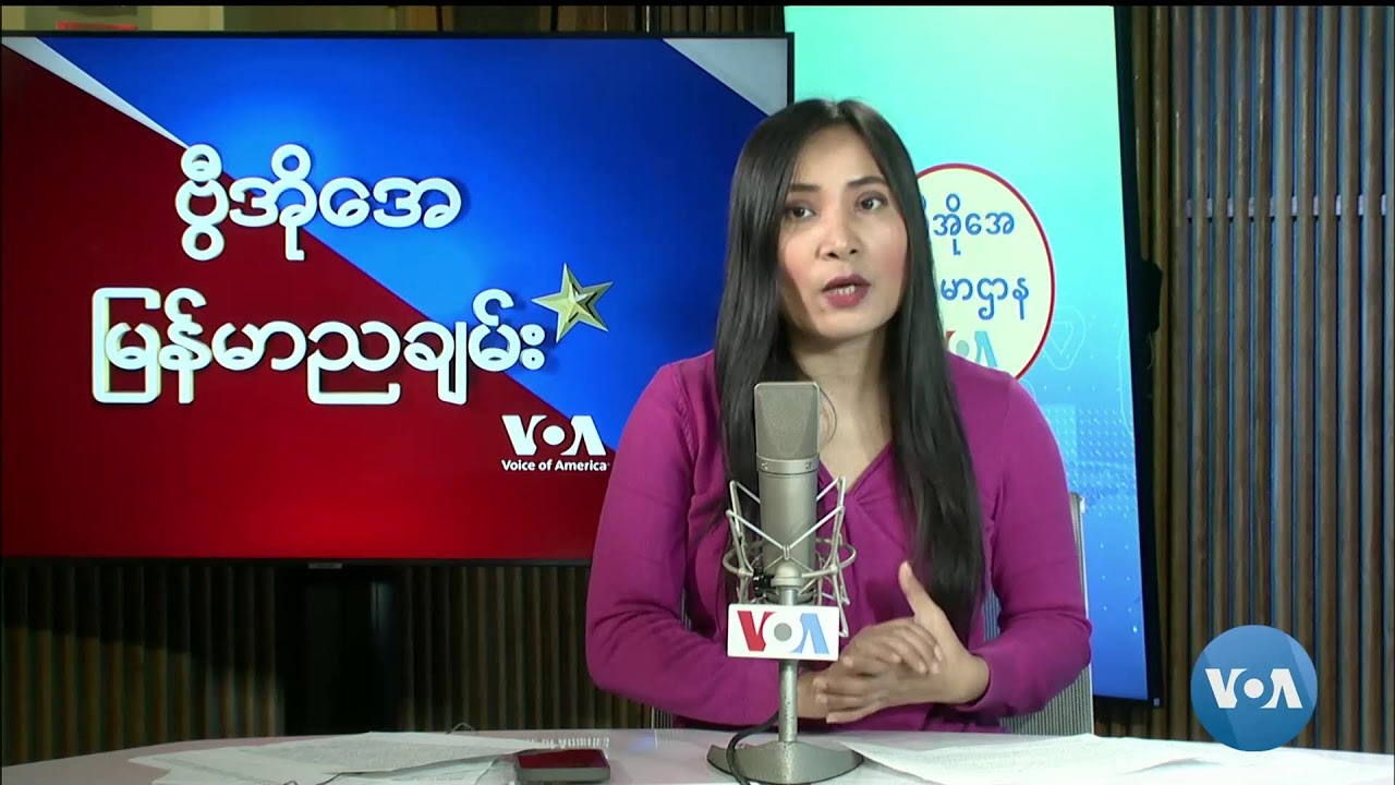 ဗွီအိုအေ မြန်မာညချမ်း၊ မေ ၃၁၊ ၂၀၂၄