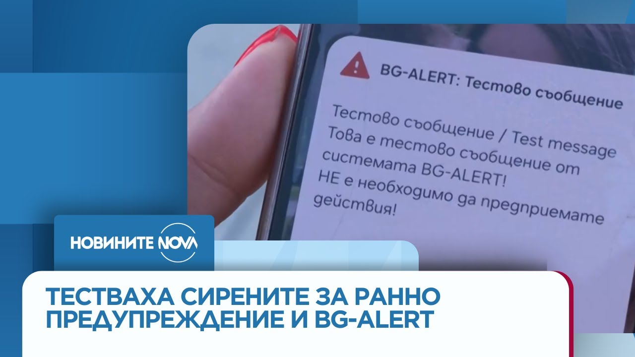 Тестваха сирените за ранно предупреждение и системата BG-Alert - Новините на NOVA (01.10.2025)