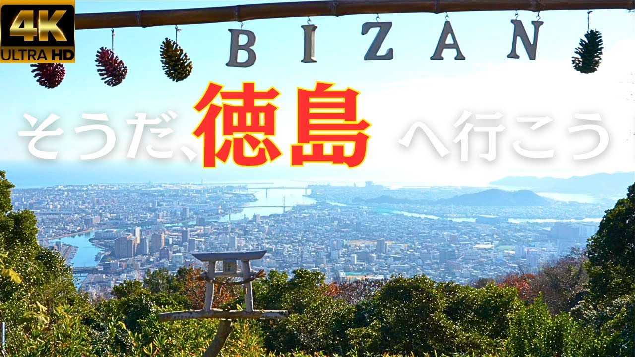 徳島★心揺さぶる旅★スポット8選！絶景・伝統