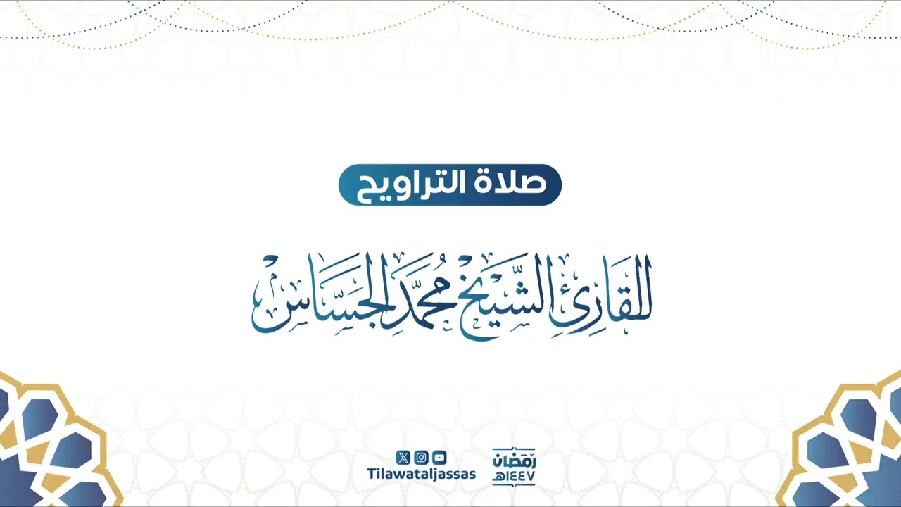 الليلة الثامنة عشر من رمضان ١٤٤٧هـ | سورة الإسراء (١-٩٦) | مع الدعاء | القارئ الشيخ  : محمد الجساس 