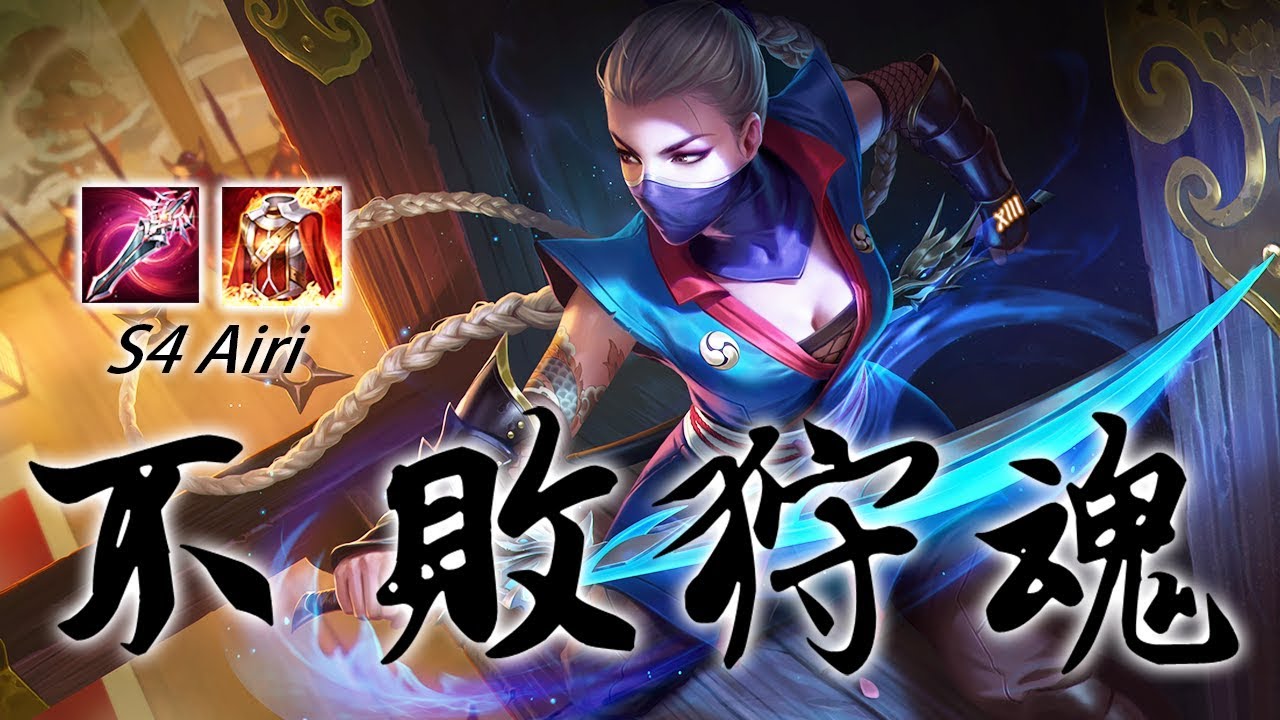 傳說對決 | S4狩魂流 愛里！以神龍之力稱霸邊路！經典不敗狩魂流強勢回歸排位賽 | Realm of Valor/Arena of Valor AIRI