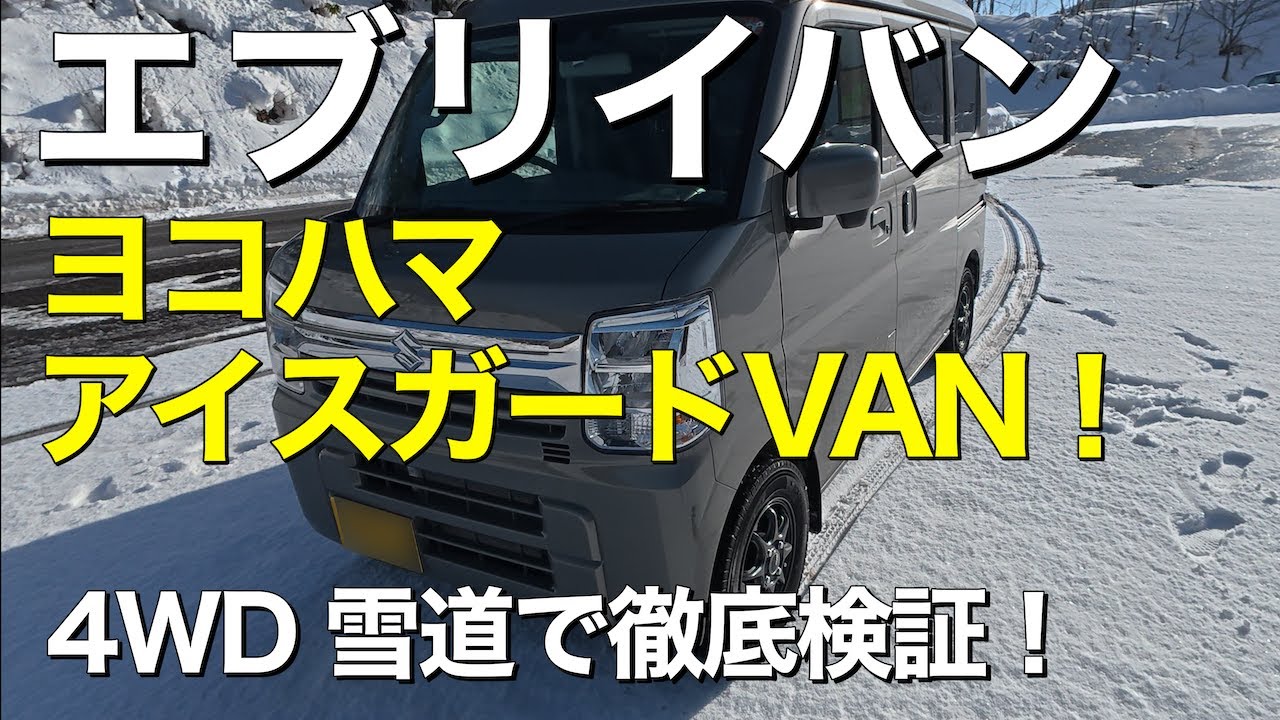 【初雪道】エブリイ4WD×アイスガードVANで雪道アタック！2WDは断念する秘境への道で徹底検証！