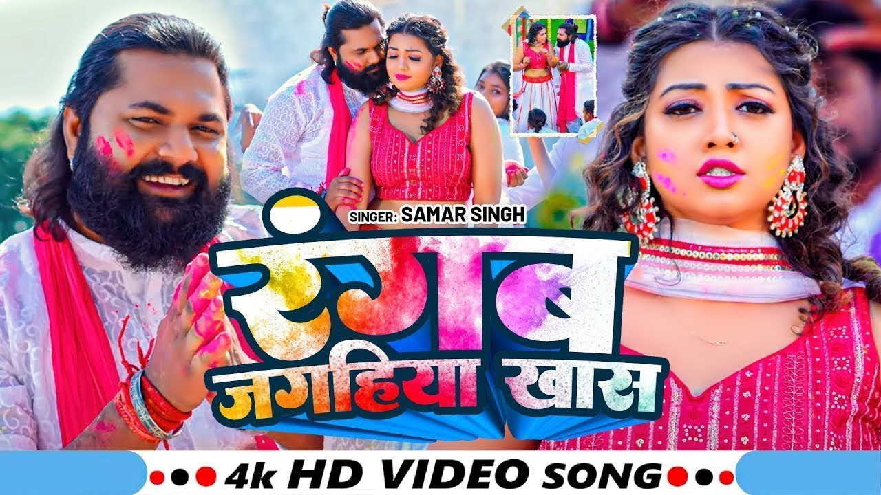 #Video || Samar Singh || रंगब जगहिया खास | Shilpi raj | Rangab Jagahiya Khas | New Holi Song 2025