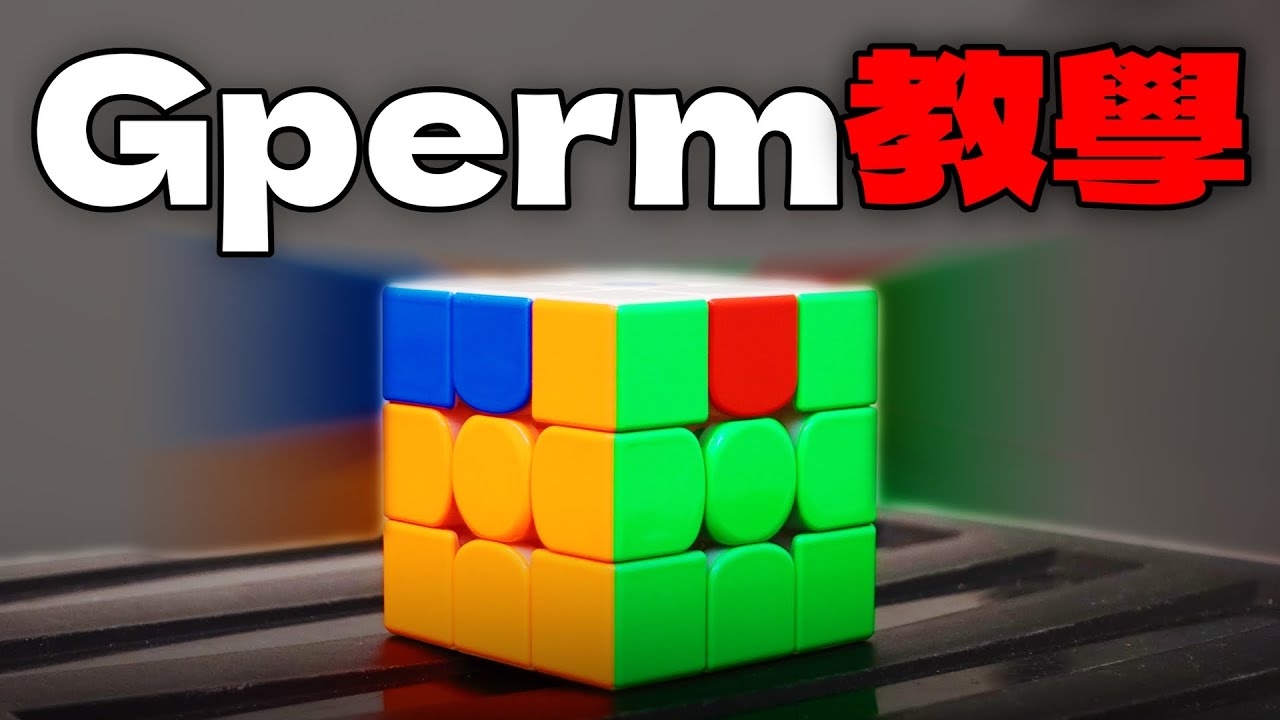 四大天王Gperm手法、公式完整教學