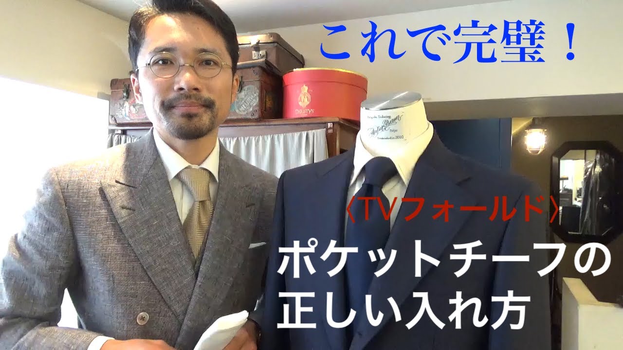 【必見】これでもう崩れない！　ポケットチーフの正しい入れ方