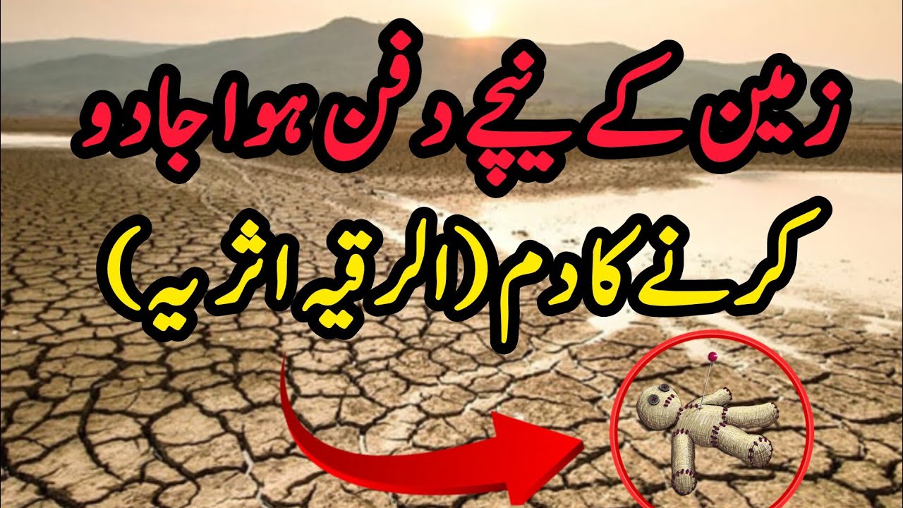 Zameen mai dafan JADU nikaal kr Asar batil karna | Dafan Shuda Jadu, Sihar ko Nikalnay ka Tariqa|