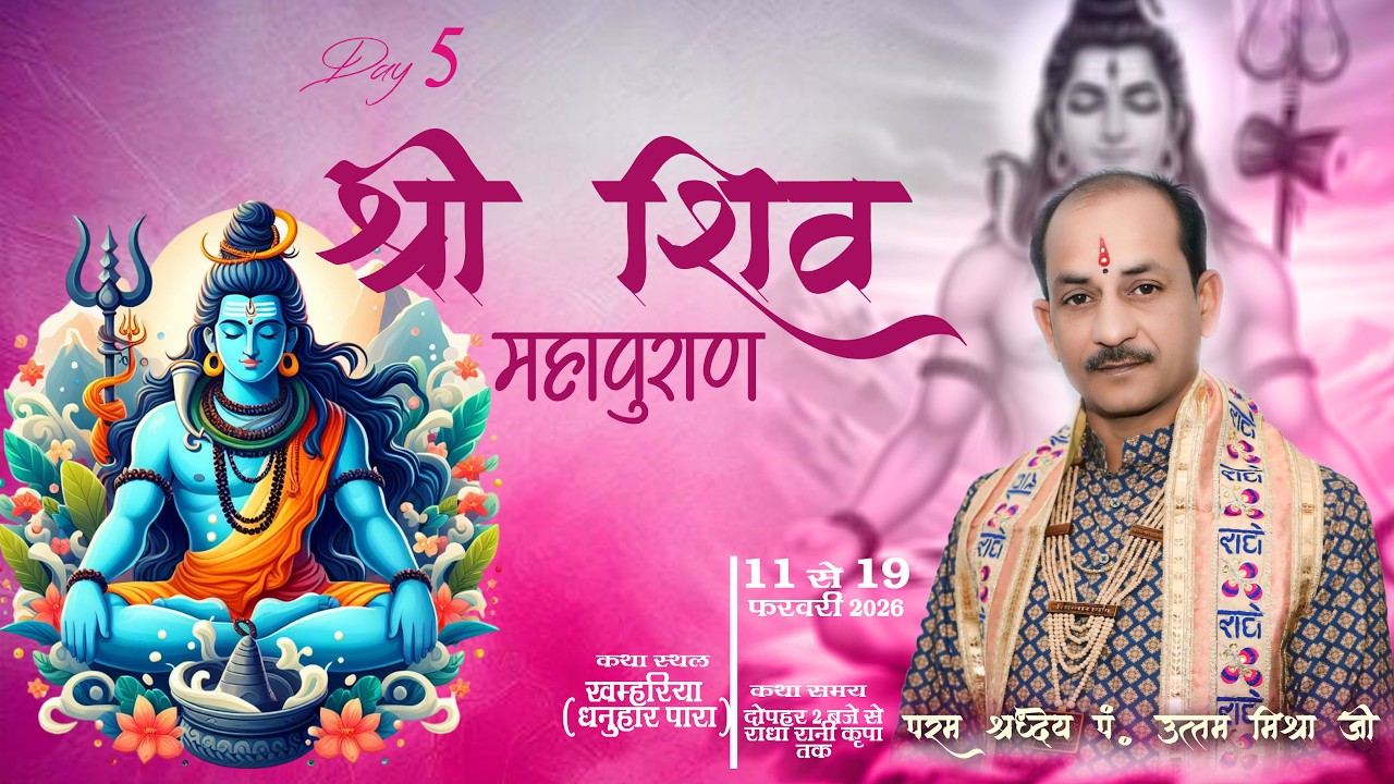 Day - 05 परम पूज्य श्री उत्तम मिश्रा  जी  के श्रीमुख से श्री शिव महापुराण कथा श्री शिव महापुराण कथा