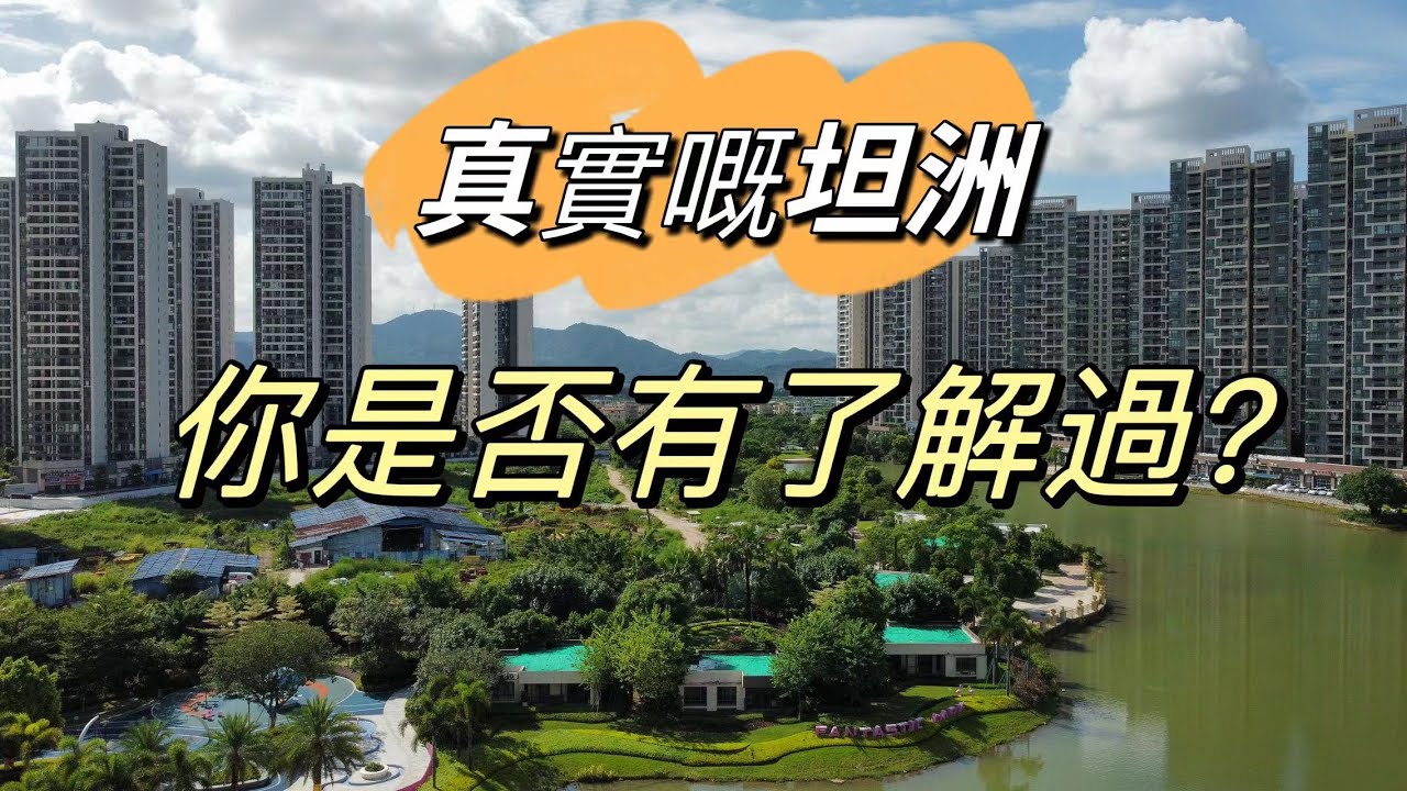最近港珠澳口岸嘅坦洲，你是否了過真實情況？真的如一些人所說是貧民窟？這種偏激的觀點你認同嗎？