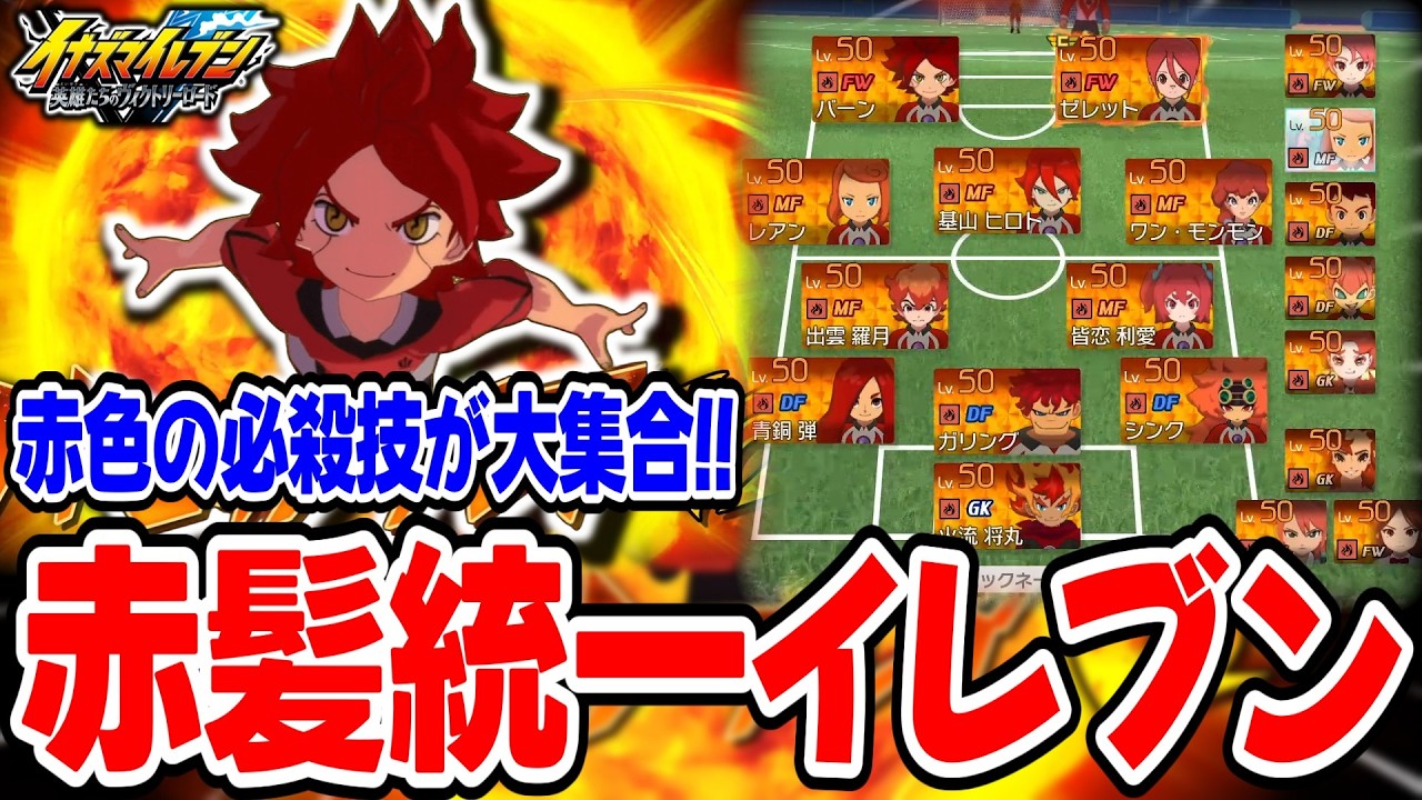【イナイレV対戦会】全世代から赤色の技が大集合！？赤髪統一イレブンがガチで最高すぎるwww【イナズマイレブン 英雄たちのヴィクトリーロード】