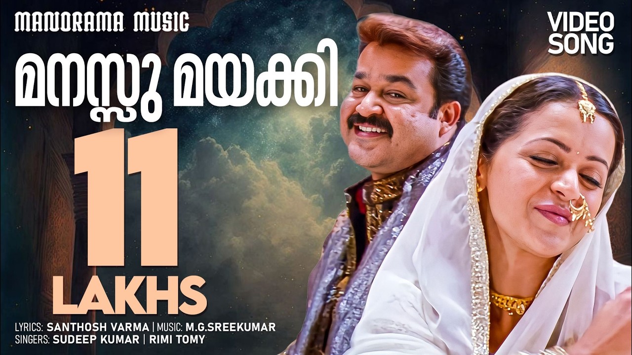 Manassu Mayakki | Oru Marubhoomi Kadha | Mohanlal | Priyadarshan | M G Sreekumar | Santhosh Varma