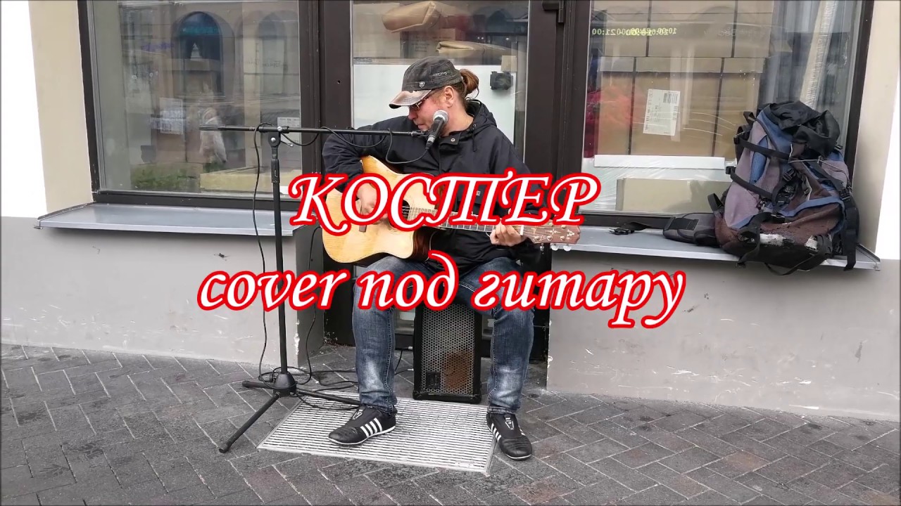 КОСТЕР! (Машина времени) cover под гитару