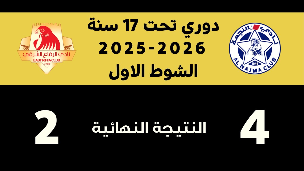 النجمة ❌ الرفاع الشرقي | دوري تحت ١٧ سنة ٢٠٢٥ - ٢٠٢٦ | الدور الذهبي | الشوط الأول 