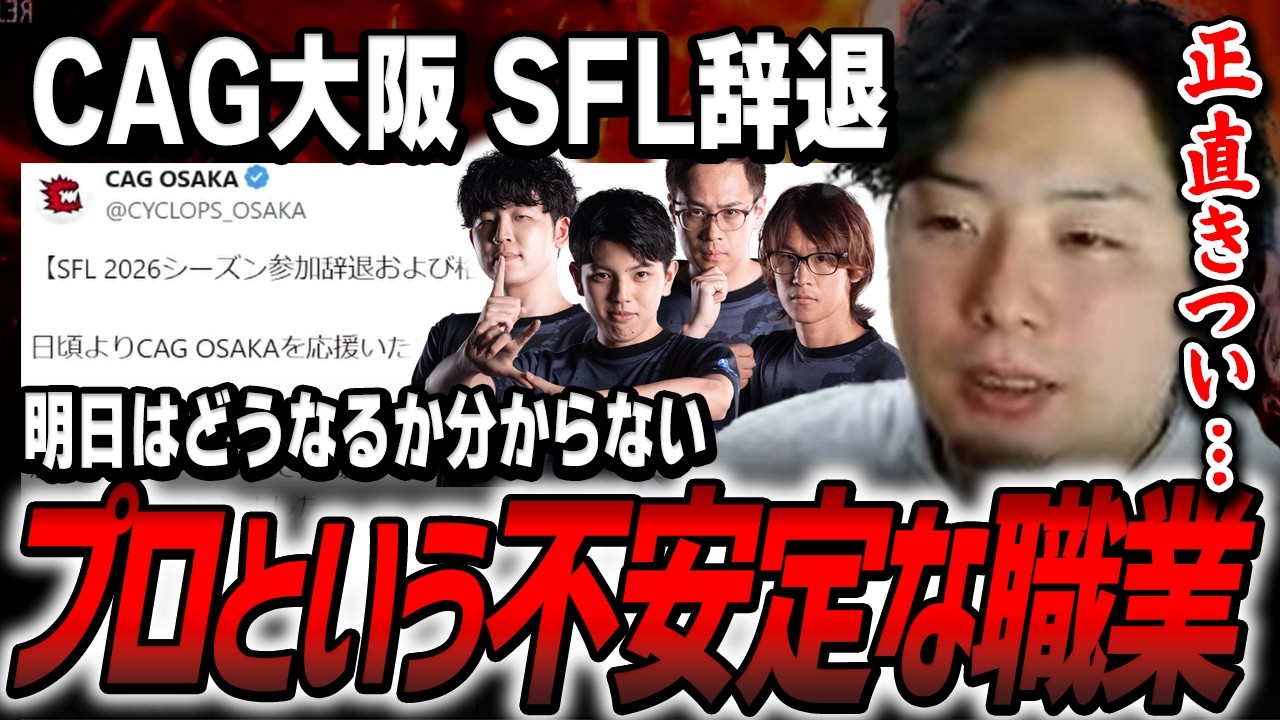 【スト6】CAG大阪のSFL辞退にプロが本音で語る「明日は我が身」という業界の残酷な現実【あきら／切り抜き】