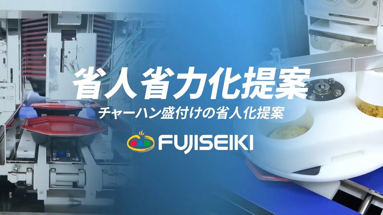 【公式・省人省力】チャーハン盛付けの省人化提案-不二精機株式会社-