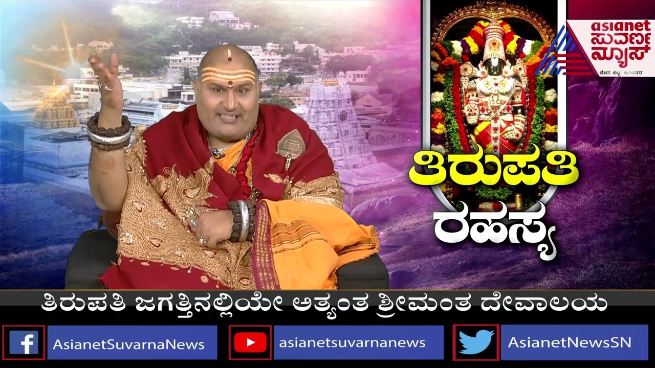 ತಿರುಪತಿ ರಹಸ್ಯ..! | ತಿರುಪತಿಗೆ ಏಕೆ ಹೋಗಬೇಕು ? ಬ್ರಹ್ಮಾಂಡ ಗುರೂಜಿಯಿಂದ ಕುತೂಹಲಕಾರಿ ಮಾಹಿತಿ !