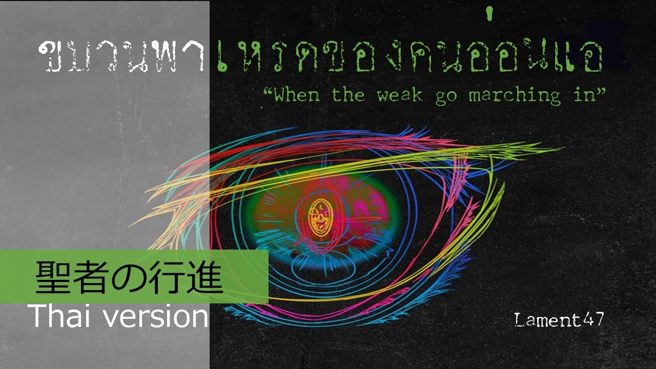[ภาษาไทย/TH] When The Weak Go Marching In - ขบวนพาเหรดของคนอ่อนแอ