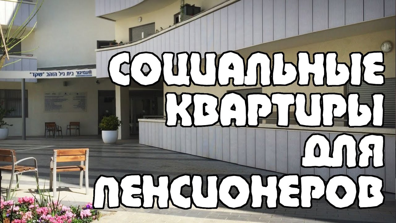 Социальное жилье для пенсионеров | Room Tour | Жизнь в Израиле